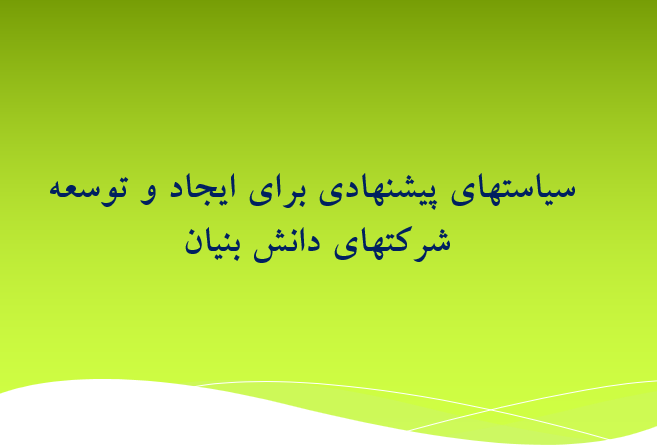 دانلود-پاورپوینت-سیاستهای-پیشنهادی-برای-ایجاد-و-توسعه-شرکتهای-دانش-بنیان